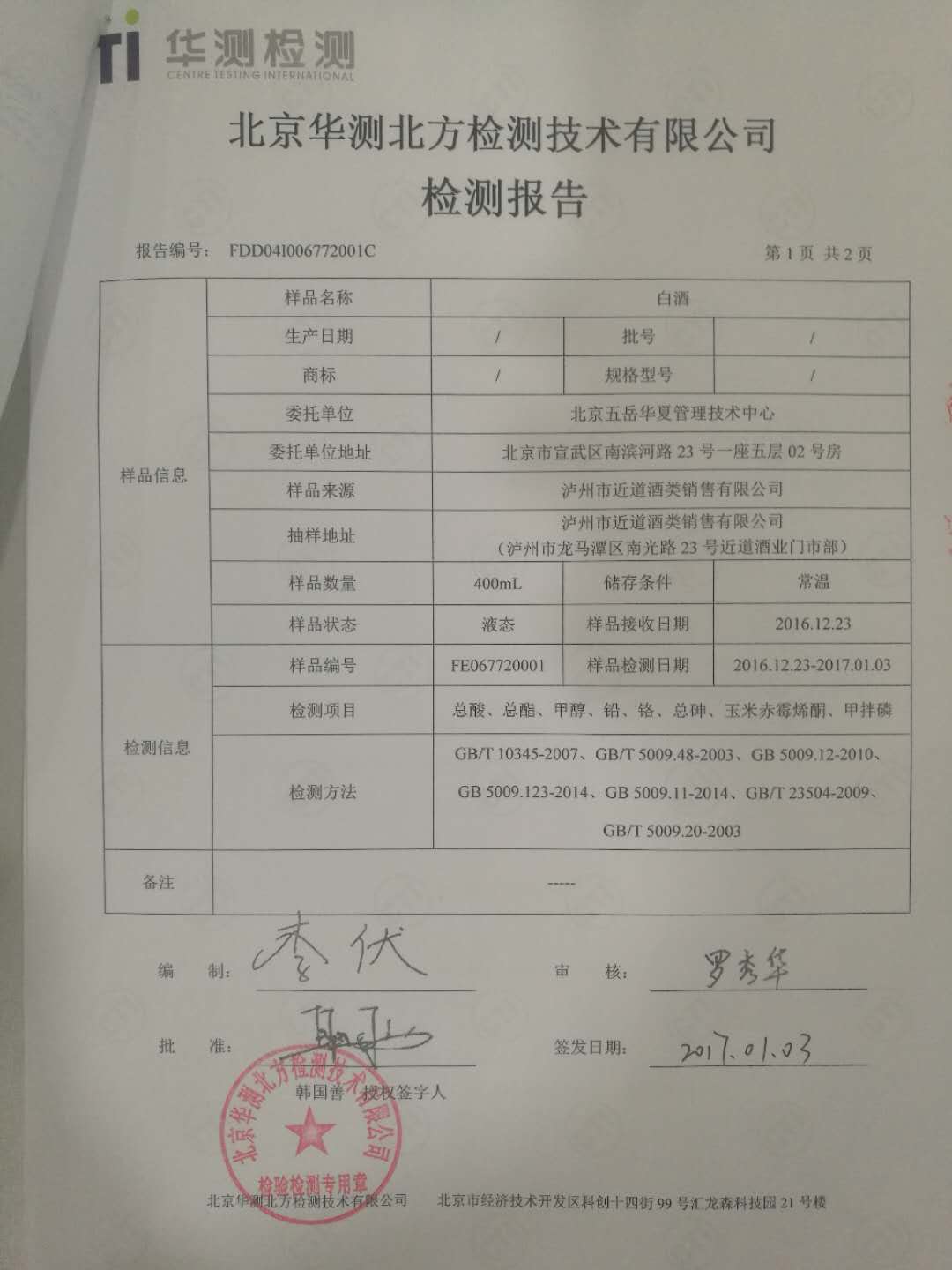 北京华测北方检测技术有限公司检测报告