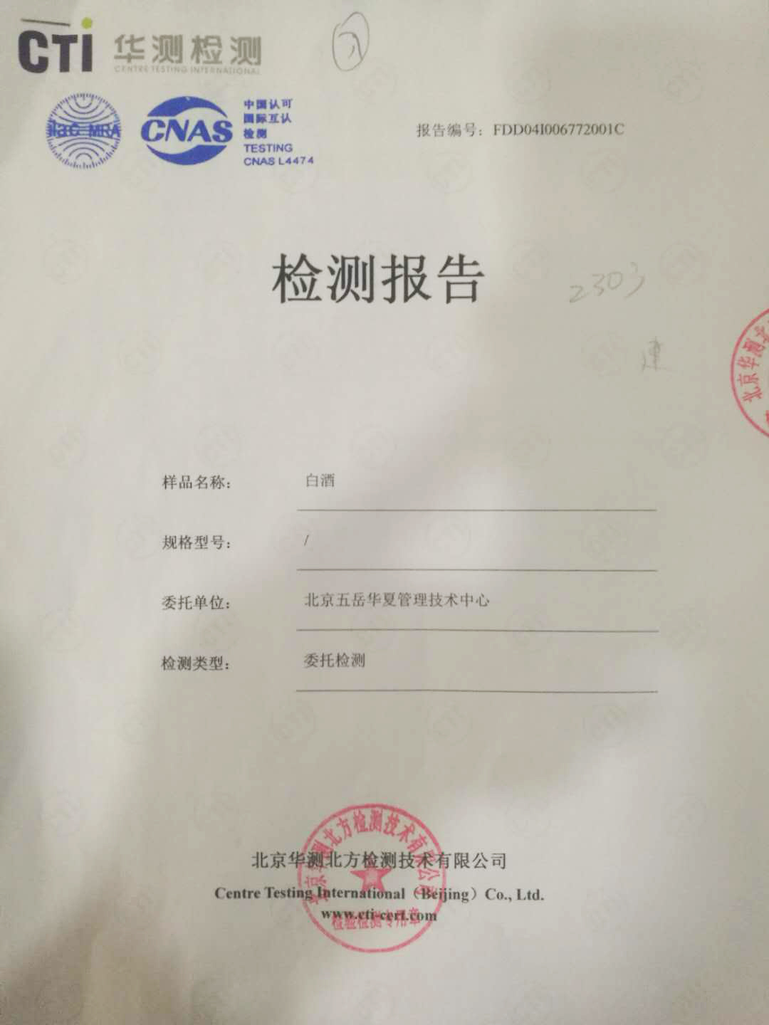 北京华测北方检测技术有限公司检测报告