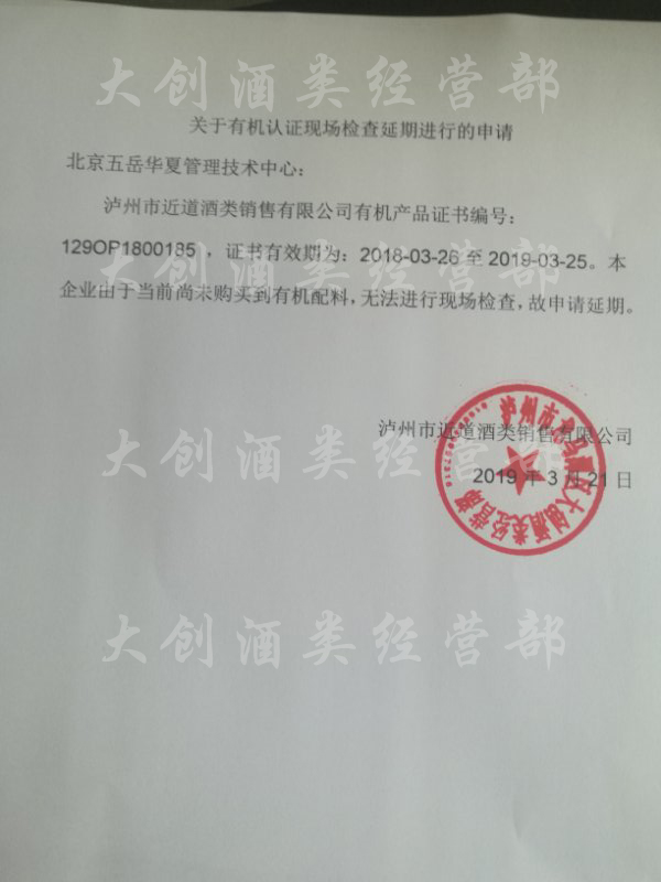 关于有机认证现场检查延期进行的申请