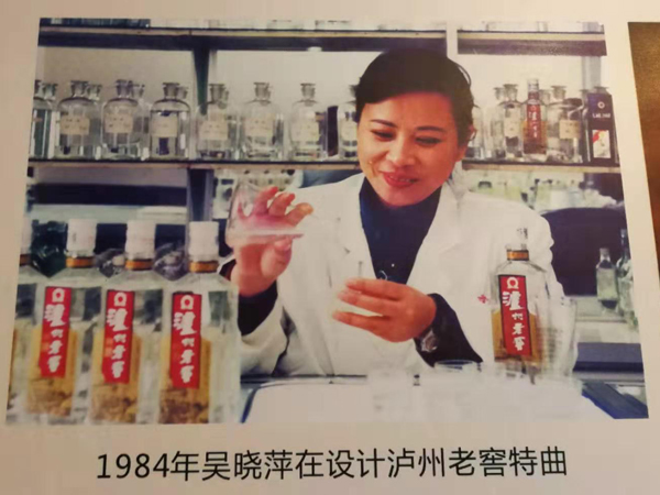 1984年吴晓萍在设计泸州老窖特曲