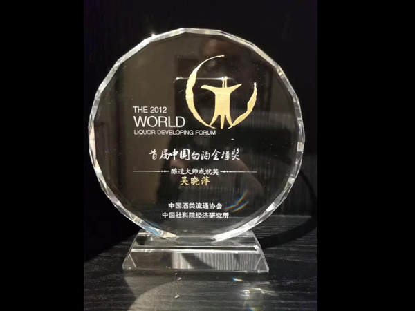酿造大师成就奖-吴晓萍